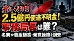 赤い羽根2.5億円使途不明金！事務局長は誰？名前や着服疑惑・発覚経緯を調査