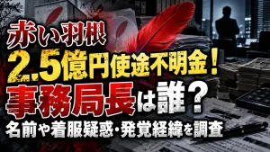 赤い羽根2.5億円使途不明金！事務局長は誰？名前や着服疑惑・発覚経緯を調査