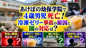 あけぼの幼保学院で4歳男児死亡！冷凍ゼリー事故の原因と園の対応は？