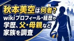 秋本美空は何者？wikiプロフィール・経歴や学歴、父・母親など家族を調査