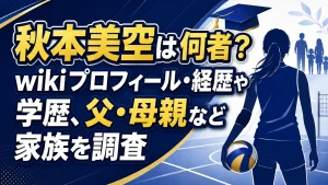 秋本美空は何者？wikiプロフィール・経歴や学歴、父・母親など家族を調査