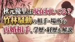 秋元優里は現在何してる？竹林騒動の相手・場所や再婚相手、学歴・経歴を解説