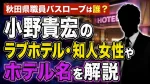 秋田県職員バスローブは誰？小野貴宏のラブホテル・知人女性やホテル名を解説