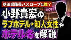 秋田県職員バスローブは誰？小野貴宏のラブホテル・知人女性やホテル名を解説