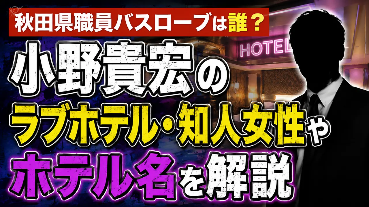 秋田県職員バスローブは誰？小野貴宏のラブホテル・知人女性やホテル名を解説