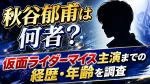 秋谷郁甫は何者？仮面ライダーマイス主演までの経歴・年齢を調査