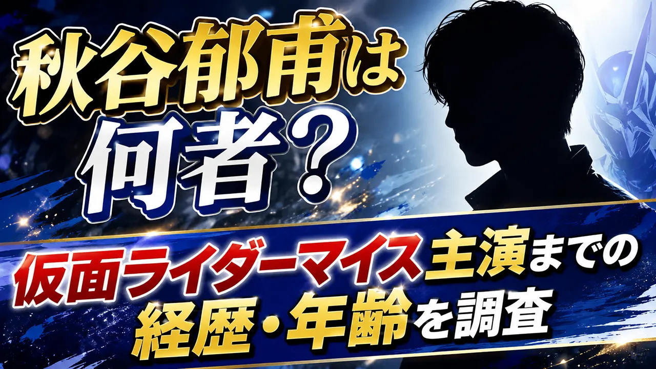 秋谷郁甫は何者?仮面ライダーマイス主演までの経歴・年齢を調査