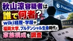 秋山涼容疑者は誰で何者？wiki経歴・学歴や福岡大学、プルデンシャル生命時代と家族構成を調査