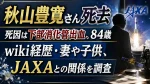 秋山豊寛さん死去｜死因は下部消化管出血、84歳のwiki経歴・妻や子供、JAXAとの関係を調査