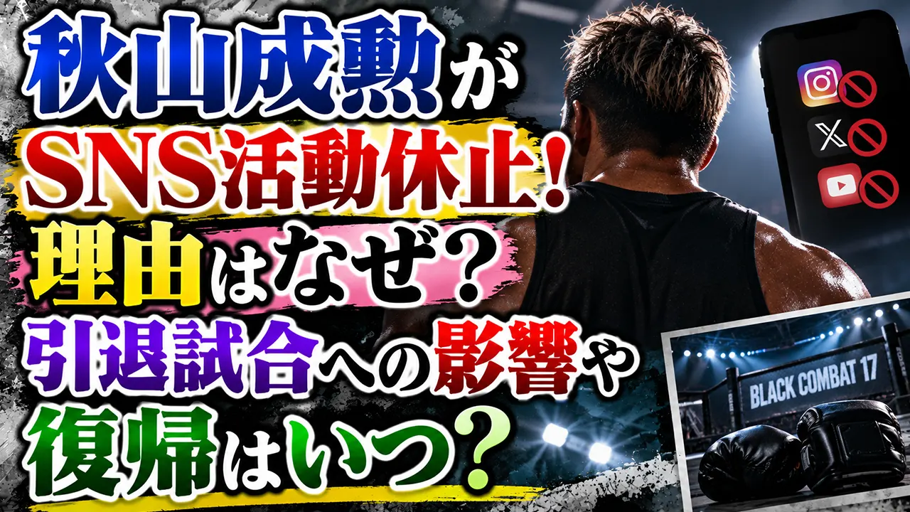 秋山成勲がSNS活動休止!理由はなぜ?引退試合への影響や復帰はいつ?