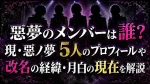 惡夢のメンバーは誰？現・惡ノ夢5人のプロフィールや改名の経緯・月白の現在を解説