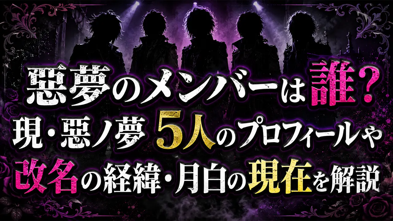 惡夢のメンバーは誰？現・惡ノ夢5人のプロフィールや改名の経緯・月白の現在を解説