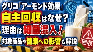 グリコ「アーモンド効果」自主回収はなぜ？理由は細菌混入！対象商品や健康への影響も解説
