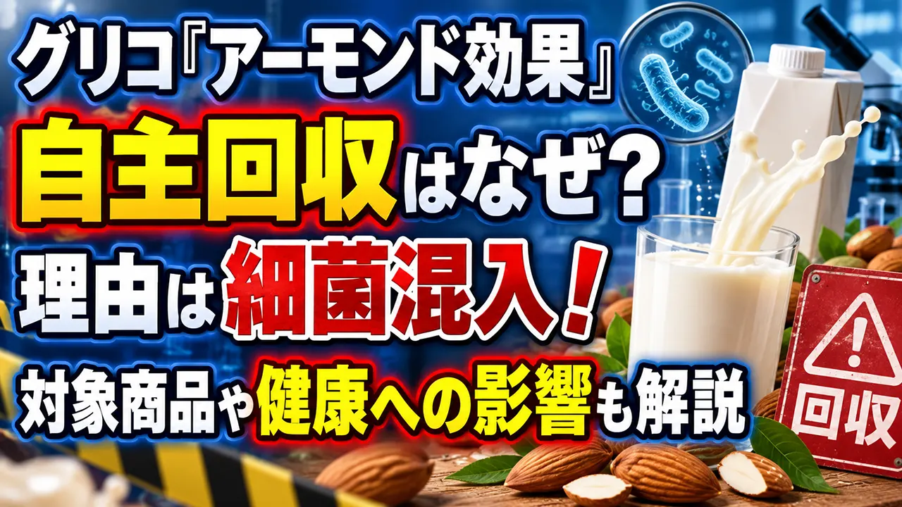 グリコ「アーモンド効果」自主回収はなぜ？理由は細菌混入！対象商品や健康への影響も解説