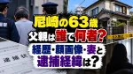 尼崎の63歳父親は誰で何者？経歴・顔画像・妻と逮捕経緯は？