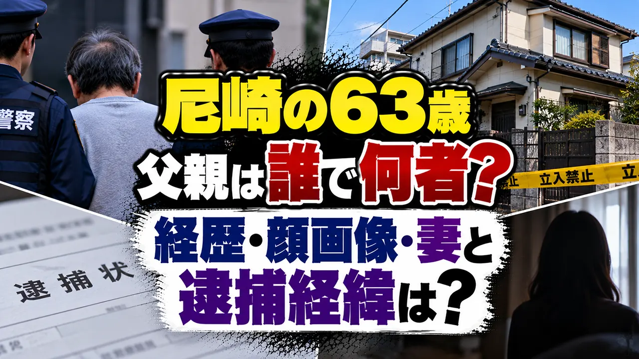 尼崎の63歳父親は誰で何者?経歴・顔画像・妻と逮捕経緯は?