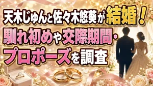 天木じゅんと佐々木悠葵が結婚!馴れ初めや交際期間・プロポーズを調査