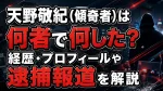 天野敬紀（傾奇者）は何者で何した？経歴・プロフィールや逮捕報道を解説