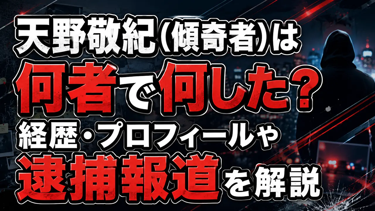 天野敬紀(傾奇者)は何者で何した?経歴・プロフィールや逮捕報道を解説
