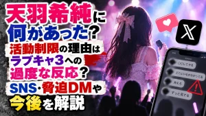 天羽希純に何があった？活動制限の理由はラブキャ3への過度な反応？SNS・脅迫DMや今後を解説