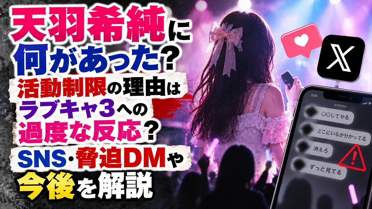天羽希純に何があった？活動制限の理由はラブキャ3への過度な反応？SNS・脅迫DMや今後を解説