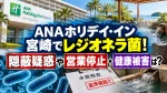 ANAホリデイ･イン宮崎でレジオネラ菌！隠蔽疑惑や営業停止･健康被害は？