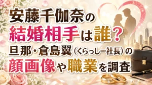 安藤千伽奈の結婚相手は誰？旦那・倉島翼（くらっしー社長）の顔画像や職業を調査