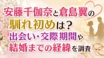 安藤千伽奈と倉島翼の馴れ初めは？出会い・交際期間や結婚までの経緯を調査