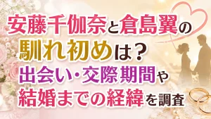 安藤千伽奈と倉島翼の馴れ初めは？出会い・交際期間や結婚までの経緯を調査