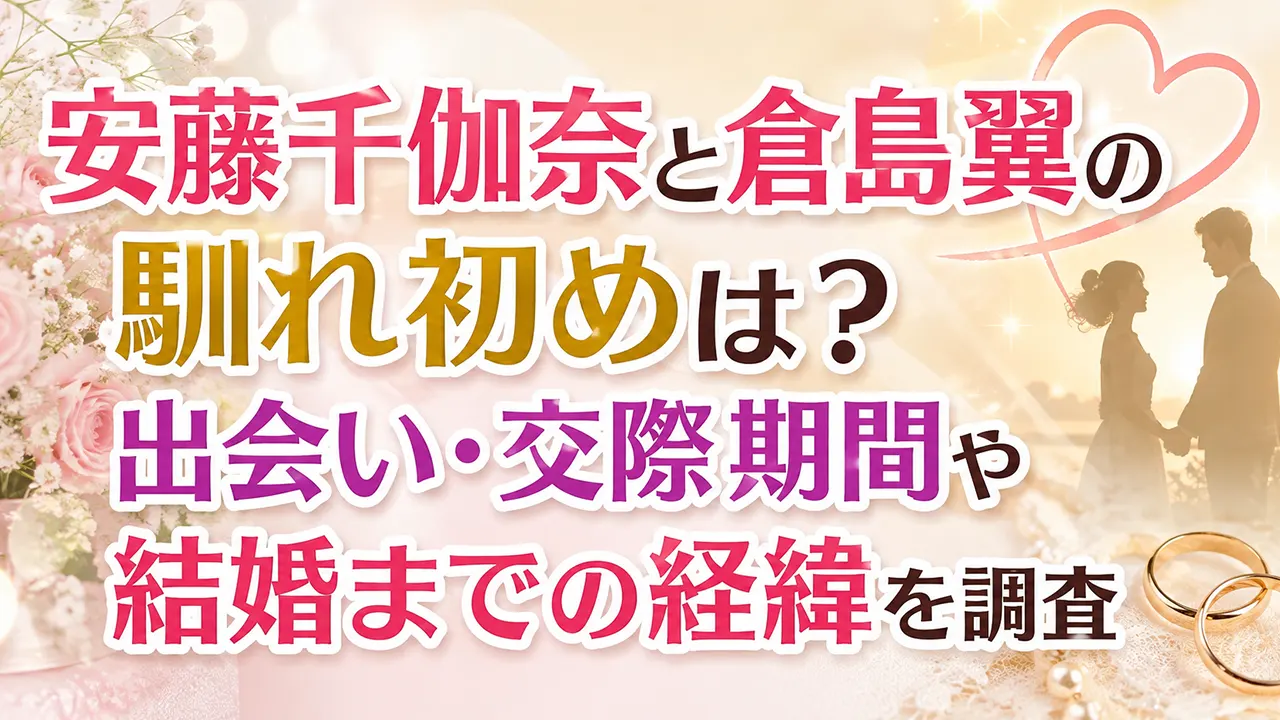 安藤千伽奈と倉島翼の馴れ初めは？出会い・交際期間や結婚までの経緯を調査