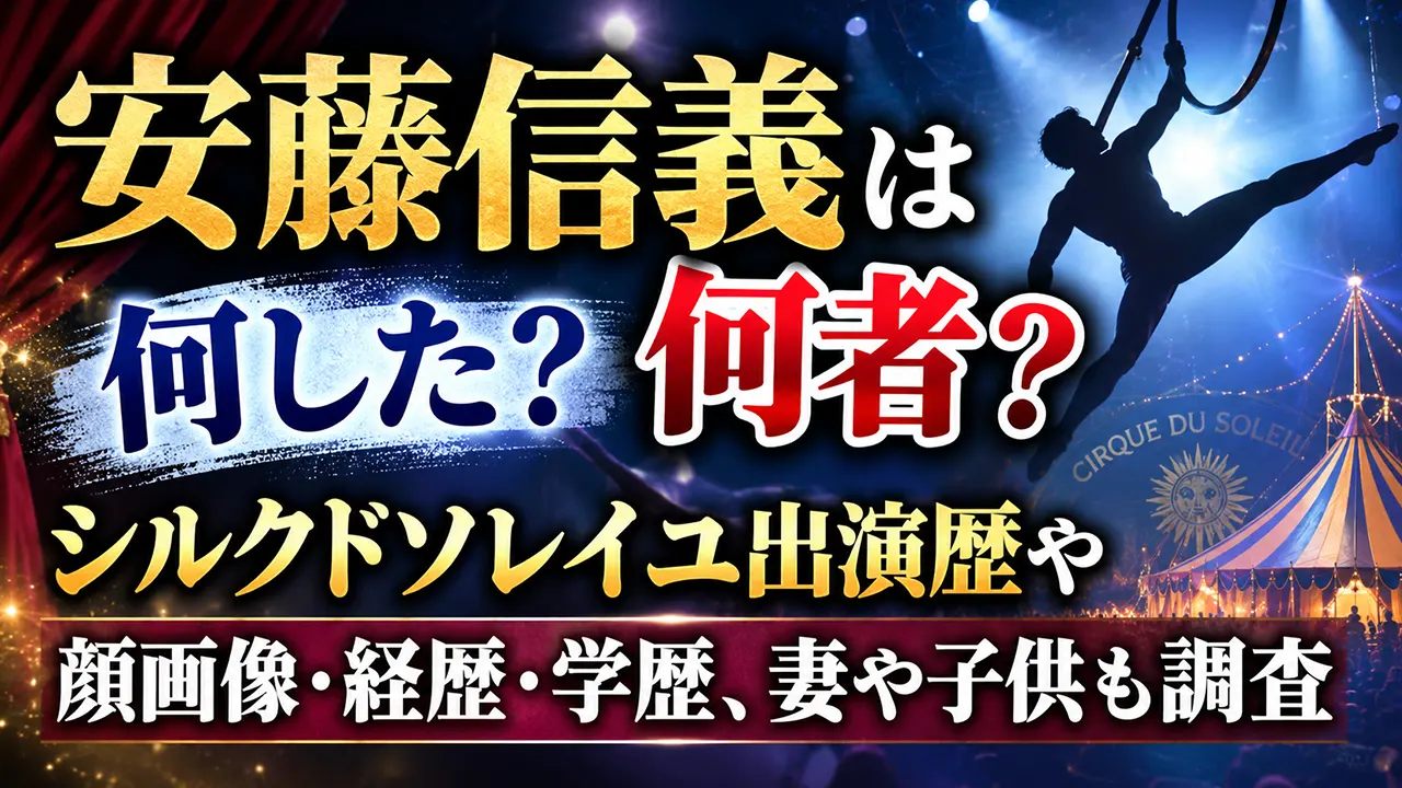 安藤信義は何者?何した?シルクドソレイユ出演歴や顔画像・経歴・学歴、妻や子供も調査