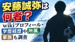 安藤誠弥は何者？wikiプロフィール・学歴経歴や所属、家族も調査