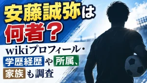 安藤誠弥は何者？wikiプロフィール・学歴経歴や所属、家族も調査