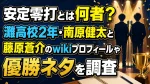 安定零打とは何者？灘高校2年・南原健太と藤原蒼介のwikiプロフィールや優勝ネタを調査