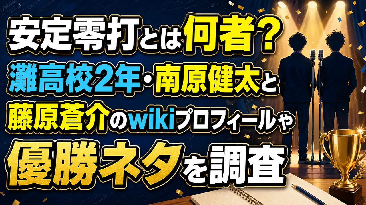 安定零打とは何者?灘高校2年・南原健太と藤原蒼介のwikiプロフィールや優勝ネタを調査