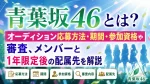 青葉坂46とは？オーディション応募方法・期間・参加資格や審査、メンバーと1年限定後の配属先を解説