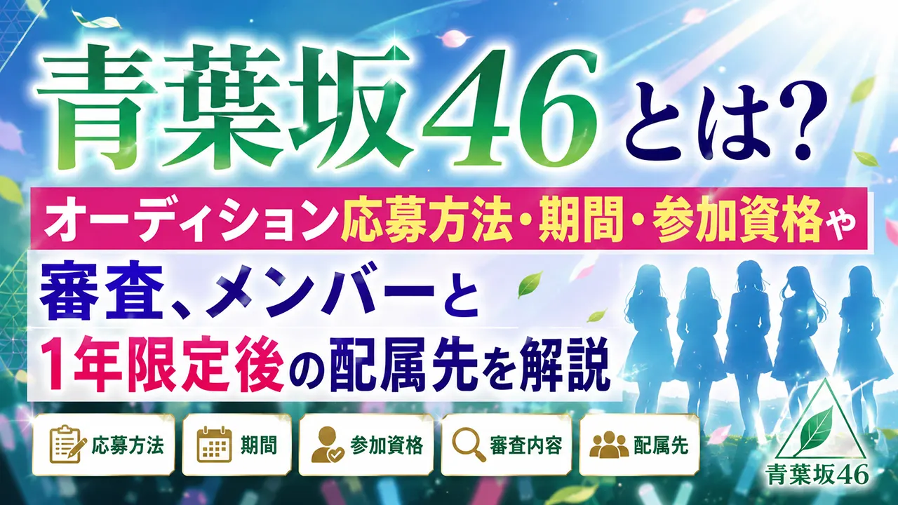 青葉坂46とは?オーディション応募方法・期間・参加資格や審査、メンバーと1年限定後の配属先を解説