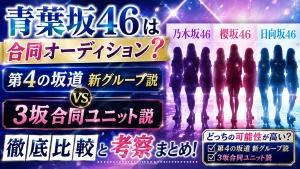 青葉坂46は合同オーディション？第4の坂道新グループ説と3坂合同ユニット説を比較考察