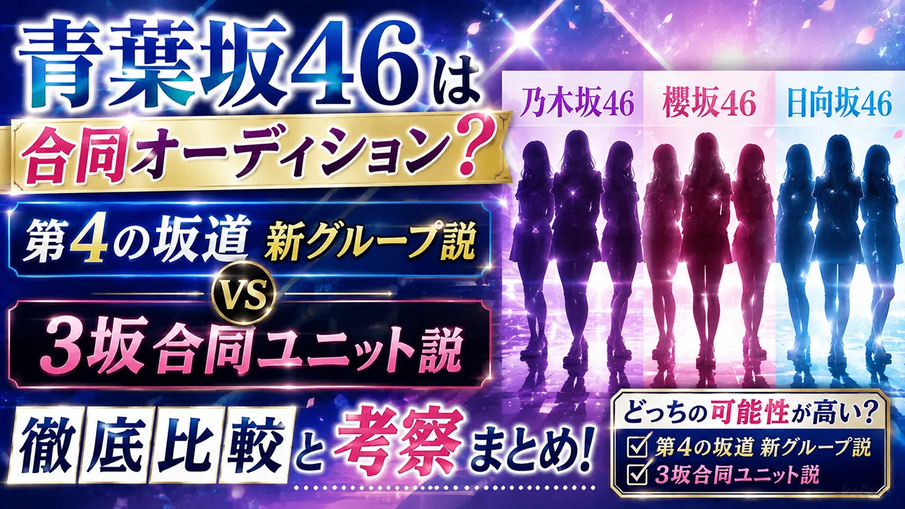 青葉坂46は合同オーディション？第4の坂道新グループ説と3坂合同ユニット説を比較考察