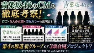 青葉坂46のCMを徹底考察！ロゴ・5人の女性・3坂カラーの意味は？8月18日21時の発表内容も予想