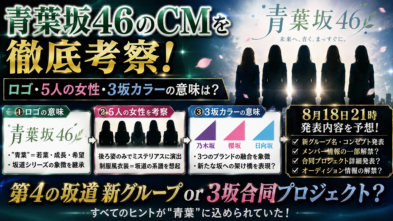 青葉坂46のCMを徹底考察！ロゴ・5人の女性・3坂カラーの意味は？8月18日21時の発表内容も予想
