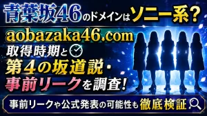 青葉坂46のドメインはソニー系？aobazaka46.com取得時期と第4の坂道説・事前リークを調査