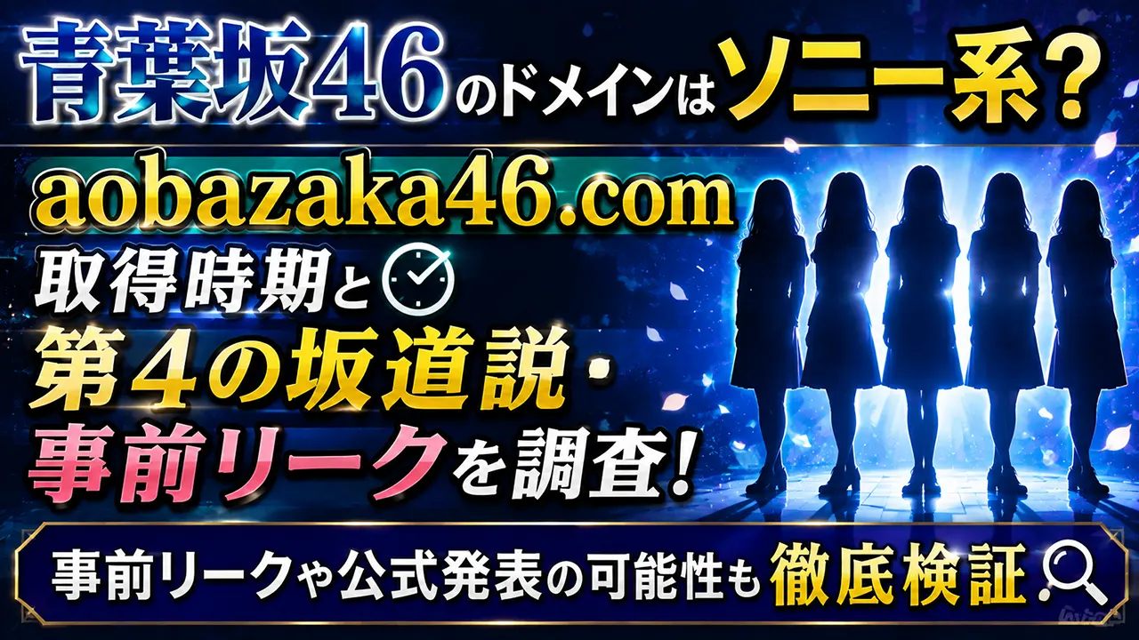 青葉坂46のドメインはソニー系？aobazaka46.com取得時期と第4の坂道説・事前リークを調査