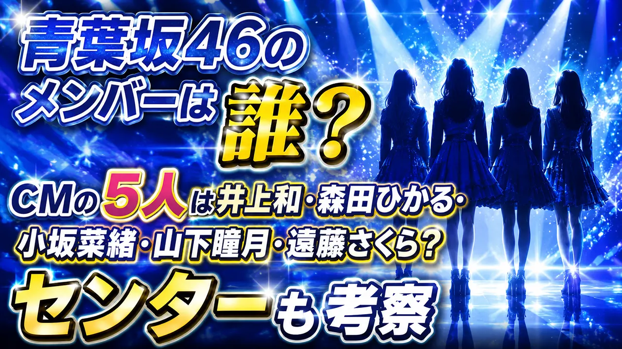 青葉坂46のメンバーは誰？CMの5人は井上和・森田ひかる・小坂菜緒・山下瞳月・遠藤さくら？センターも考察