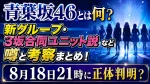 青葉坂46とは何？新グループ・3坂合同ユニット説など噂と考察まとめ！8月18日21時に正体判明？