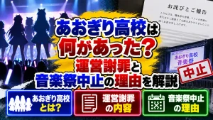 あおぎり高校は何があった？運営謝罪と音楽祭中止の理由を解説
