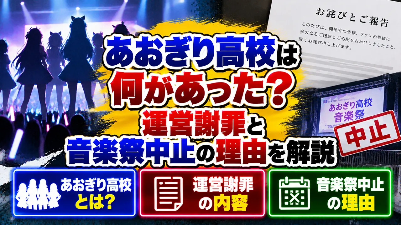 あおぎり高校は何があった?運営謝罪と音楽祭中止の理由を解説