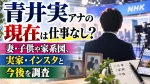 青井実アナの現在は仕事なし？妻・子供や家系図、実家・インスタと今後を調査