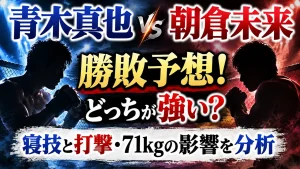 青木真也vs朝倉未来の勝敗予想！どっちが強い？寝技と打撃・71kgの影響を分析