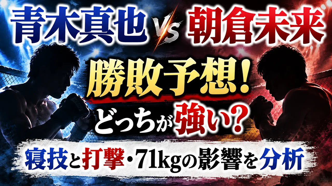 青木真也vs朝倉未来の勝敗予想!どっちが強い?寝技と打撃・71kgの影響を分析